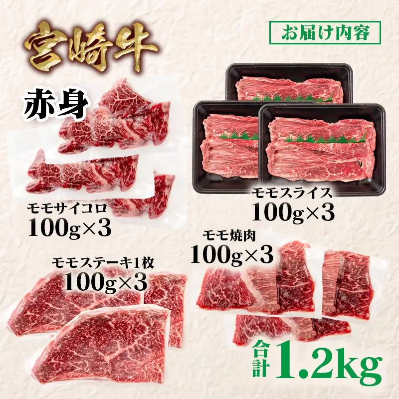 宮崎牛  赤身4種食べ比べ 計1.2kg 小分け ブランド牛 A４～A5等級 内閣総理大臣賞4連覇＜58-25a＞Y スライス・焼肉 サイコロステーキ モモステーキ 焼き肉牛肉 最高級黒毛和牛