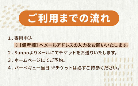 オーガニックバーベキュー 大人1名様＆こども1名様 ペアチケット アウトドア バーベキュー BBQ 体験 岐阜 白川町 / Sunpo[AWBC021]