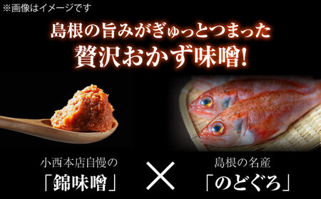 味噌 しまねっこののどぐろ味噌 520g（130g×4個）島根県松江市/有限会社小西本店[ALAS005] 味噌 味噌