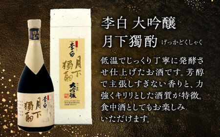 酒 李白【大吟醸 月下獨酌】 720ml×1本 島根県松江市/李白酒造有限会社[ALDF019] 酒 酒