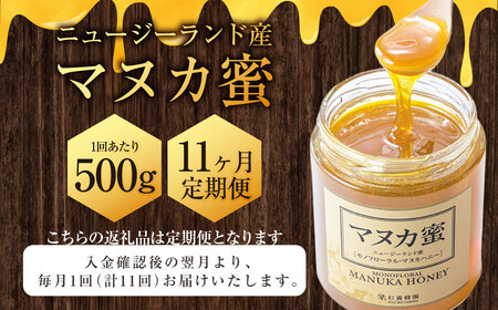 【11ヶ月定期便】ニュージーランド産 マヌカ蜜 約500g×11ヶ月 ／ 計約5.5kg マヌカハニー マヌカ モノフローラル・マヌカハニー 蜂蜜 はちみつ ハチミツ 健康食品 定期便 杉養蜂園