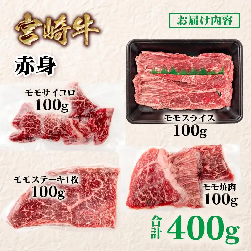 宮崎牛  赤身4種食べ比べ 計400g ブランド牛 A４～A5等級 内閣総理大臣賞4連覇＜58-23a＞スライス・焼肉 サイコロステーキ モモステーキ 焼き肉牛肉 最高級黒毛和牛