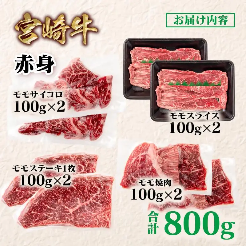 宮崎牛  赤身4種食べ比べ 計800g 小分け ブランド牛 A４～A5等級 内閣総理大臣賞4連覇＜58-24a＞スライス・焼肉 サイコロステーキ モモステーキ 焼き肉牛肉 最高級黒毛和牛