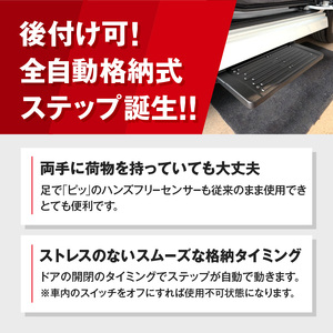 スライドドアの開閉に連動する「幸せステップ」サイズ450　全自動格納式 補助ステップ［187T01］