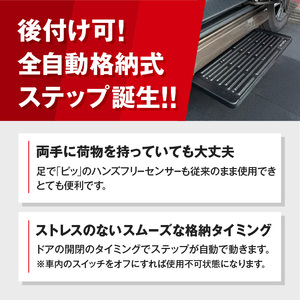 スライドドアの開閉に連動する「幸せステップ」サイズ700K　全自動格納式 補助ステップ［187T02］