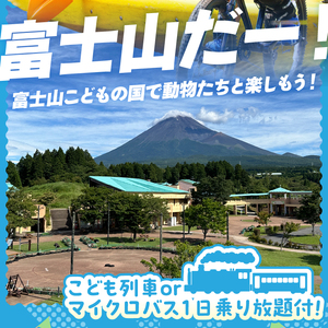 富士山こどもの国 入園券+乗物券&動物体験セット 5名 餌あげ体験 引馬体験 動物と触れ合う アスレチック マウンテンバイクコース カヌー体験 変わり種自転車 お出かけ 思い出 旅行 トラベル 静岡県 富士市 [sf003-004]