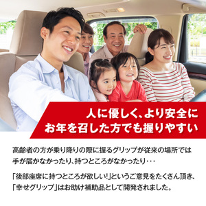 スライドドアの乗り降りをサポートする「幸せグリップ」　補助 アシストグリップ ［187T03］