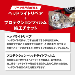 リペア専門店が贈る「ヘッドライトリペア+プロテクションフィルム施工チケット」　黄ばみ 曇り 変色 劣化軽減 フィルム［187T04］