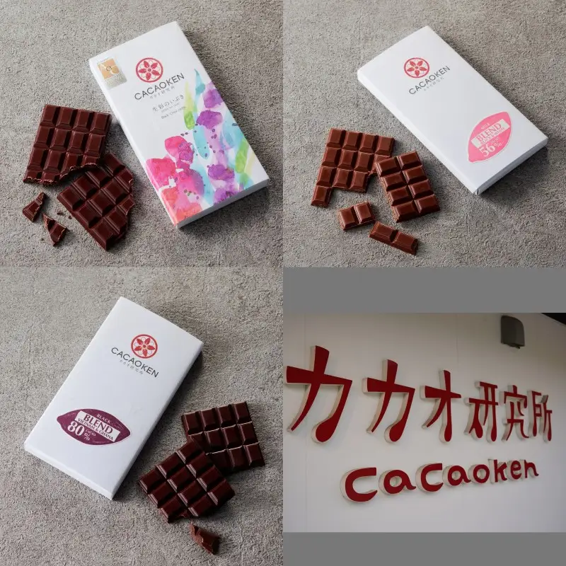 カカオ研究所 高カカオセット【A5-522】