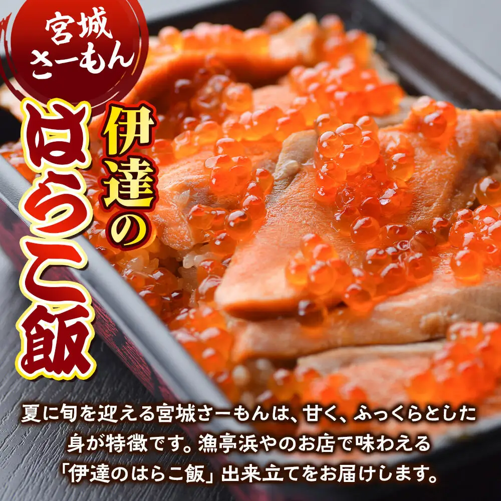 みやぎ飯【宮城さーもん】伊達のはらこ飯 1人前  鮭 腹子 いくら 郷土料理 漁亭 浜や 宮城県 名取市