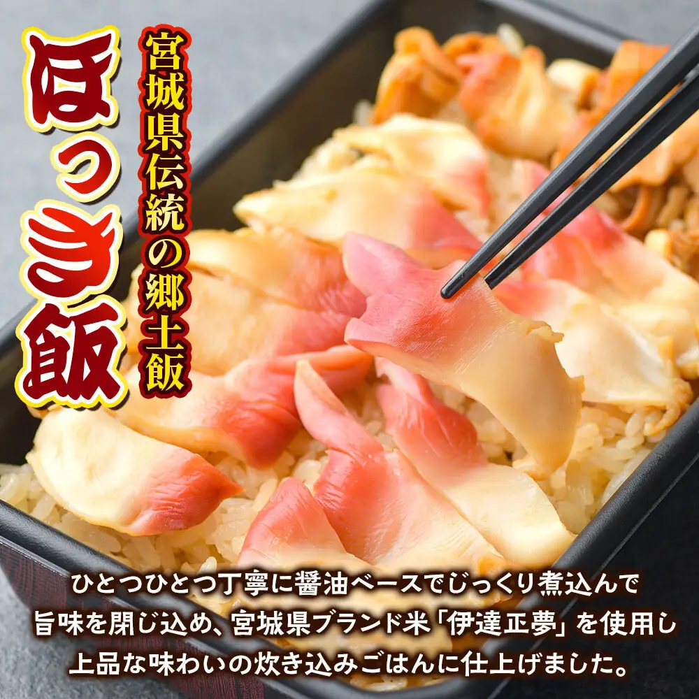 みやぎ飯【宮城県郷土料理】ほっき飯 1人前 ほっき貝  郷土料理 漁亭 浜や 宮城県 名取市