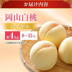桃 2026年 先行受付 白桃 特秀 ロイヤル 大玉 約4kg(8～15玉) 岡山県