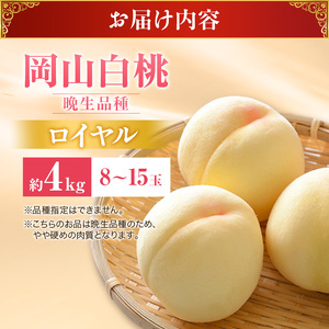 桃 2026年 先行受付 白桃 特秀 ロイヤル 大玉 晩生品種 約4kg(8～15玉) 岡山