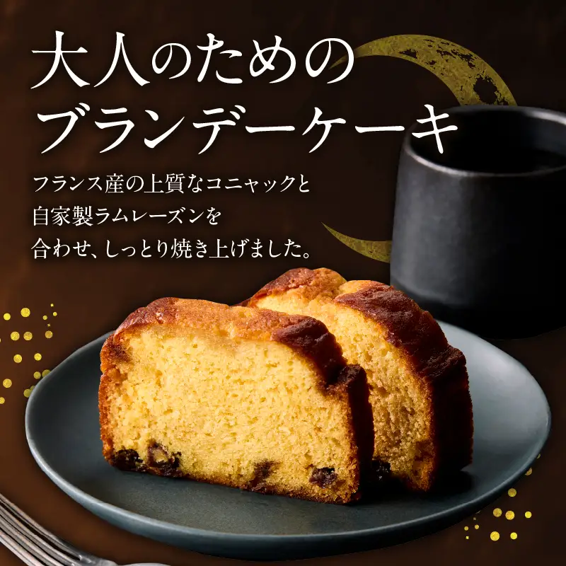 高級コニャックの芳醇な香り漂うブランデーケーキ_B128-003