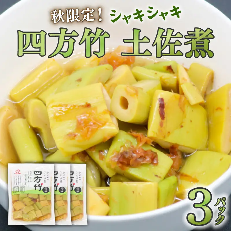 四方竹 土佐煮 120g×3パック 鰹だし 秋 シャキシャキ 食感 珍味 季節 特産 珍しい 柔らか 筍 タケノコ 竹の子 高知県 南国市