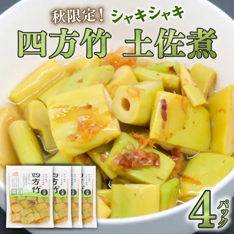 四方竹 土佐煮 120g×4パック 鰹だし 秋 シャキシャキ 食感 珍味 季節 特産 珍しい 柔らか 筍 タケノコ 竹の子 高知県 南国市