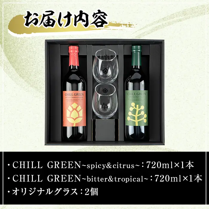 麦焼酎 CHILL GREEN 2種 ( 720ml×各1本 計2本) オリジナルペアグラス付 チルグリーン 飲み比べ セット ギフト にも! 【00-029-02】