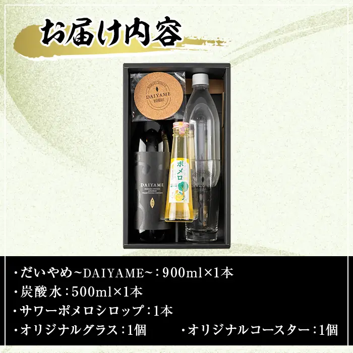 だいやめ スターターキット(だいやめ900ml×1本・グラス1個・炭酸水500ml×1本・コースター×1枚・ポメロシロップ×1本）【00-029-03】
