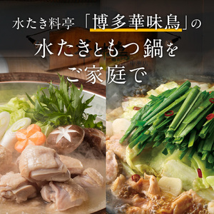 博多華味鳥水たき・もつ鍋セット　計6～8人前_博多 華味鳥 水たき もつ鍋 セット 計 6人前 ～ 8人前 水たき生スープ 切り身 華つくね ちゃんぽん麺 柚胡椒 ぽん酢 もつ鍋スープ 牛小腸 鶏はらみ 水たき料亭 博多華味鳥 吟味 スープ 素材 鍋 食べ比べ お取り寄せ 福岡県 久留米市 送料無料 〔Cn027〕