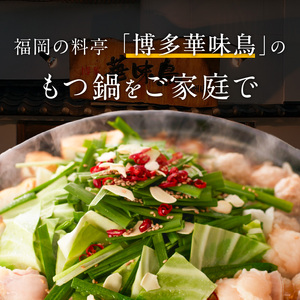 博多華味鳥もつ鍋セット3～4人前_博多 華味鳥 もつ鍋 セット 3人前 ～ 4人前 もつ鍋スープ 牛小腸 鶏はらみ 華つくね ちゃんぽん麺 スタミナ食 新鮮 もつ スープ 醤油味 水たき料亭 博多華味鳥 アレンジ 九州産 銘柄鶏 鍋 お取り寄せ 福岡県 久留米市 送料無料 〔Cn135〕