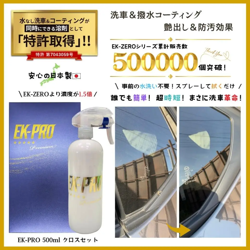 EK-PRO　水無しで洗車と撥水コーティング同時施工！EK-PRO500mlクロスセット	EK-ZEROより主成分1.5倍！！