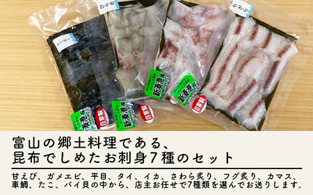 【射水市】【射水のおいしい海鮮】【新湊産】新湊の昆布〆刺身セット 松7種 ※離島への配送不可