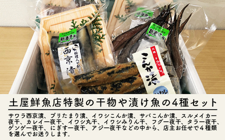 【射水市】【射水のおいしい海鮮】【新湊産】自家製 おまかせ干物漬魚セット 梅4種 ※離島への配送不可