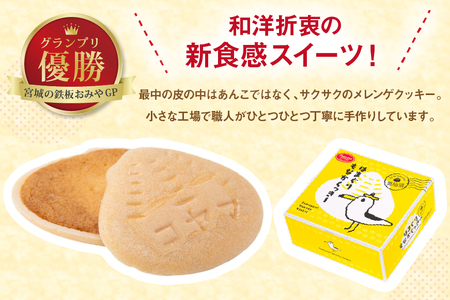 菓子 はまぐりもなかくっきー いろいろ味 8個入 [コヤマ菓子店 宮城県 気仙沼市 20565642]