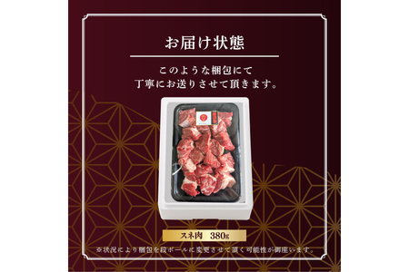 牛肉 米沢牛 スネ肉 380g 1p [佐貝肉店 山形県 高畠町 tk06ayt260011]