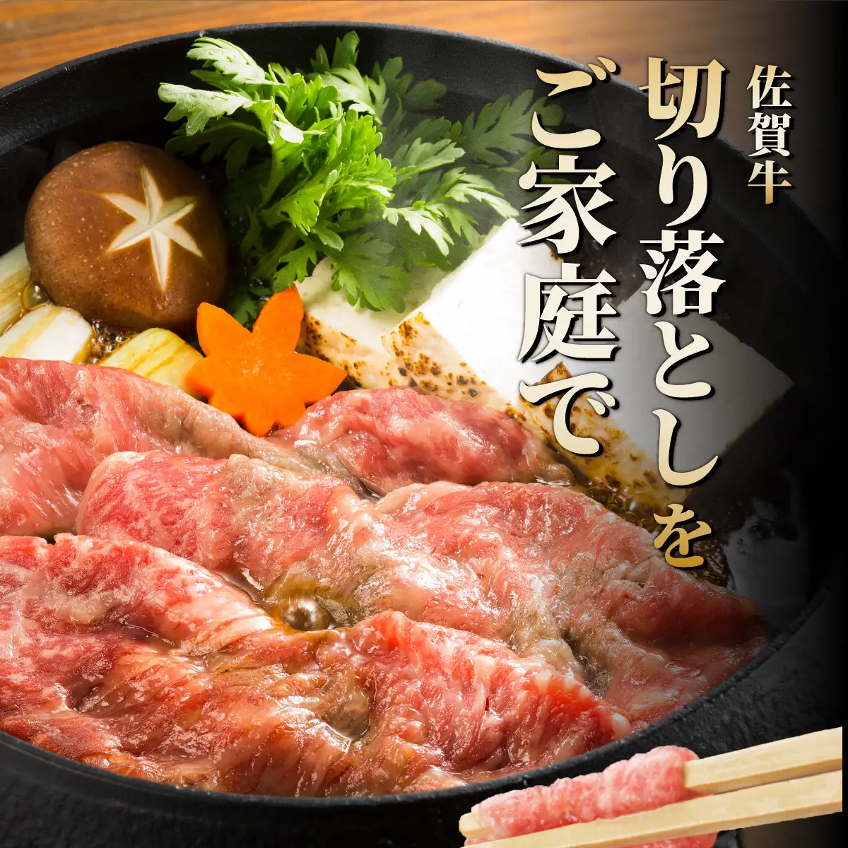 佐賀牛切落し540g