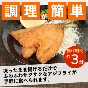 アジフライ 6枚 こだわり アジフライ 【ymtu004】