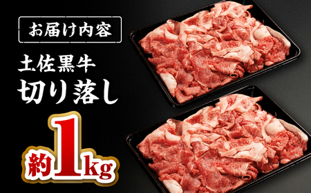土佐黒牛 切り落し 約1kg（約500g×2） / 贈答用 黒牛 土佐 和牛 牛 肉 お肉 ウデ モモ バラ 食品 冷凍 高知 【高知県食肉センター株式会社】[ATFC040]