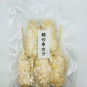 昔なつかし 鯨串カツ（5本×2パック） / 高知 土佐 魚 くじら クジラ 鯨 串カツ カツ 揚げ物 冷凍 【株式会社サンマリン】[ATHA016]