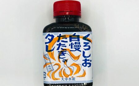 にんにく風味 くろしお自慢！たたきのタレ（約180ml×5本） / 高知 土佐 たたき タタキ タレ 【株式会社サンマリン】[ATHA017]