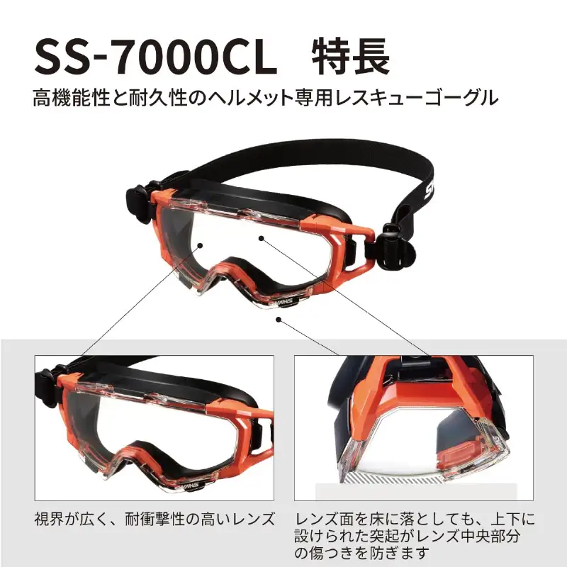 SWANSレスキューゴーグル【SS-7000CL】 ORG 〈傷がつきにくく曇りにくいハイスペック仕様の保護ゴーグル〉