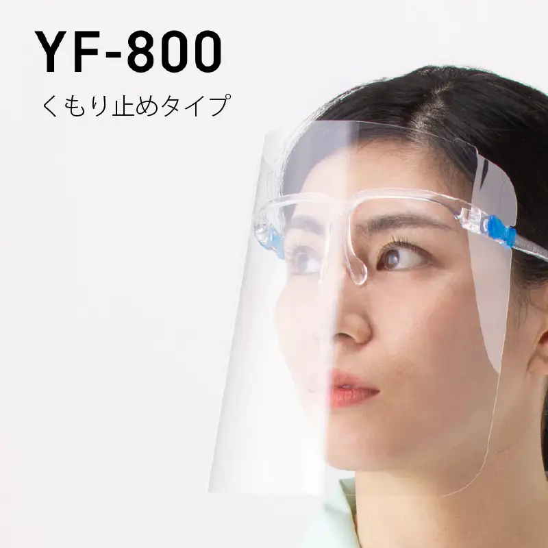 YAMAMOTO感染対策セット（フェイスシールドグラス＆N95マスク） 〈YAMAMOTOオリジナルの防災対策セット〉