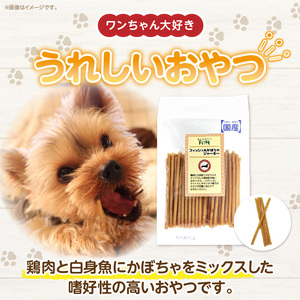 First フィッシュ　かぼちゃジャーキー1袋　3ヶ月定期便 犬のおやつ 犬用おやつ 犬のスナック 犬用スナック ドッグフード 犬のごはん 犬用ごはん 犬のエサ 犬用ジャーキー スティック わんちゃん ワンちゃん 奈良県 生駒市 送料無料