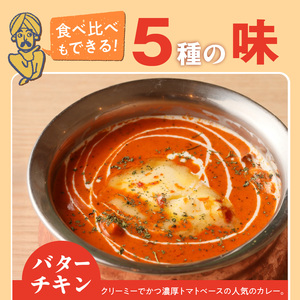 【中辛】ビスヌ 本格カレー 5種_ビスヌ 本格 カレー 5種 バターチキン 豆 海老 チキン キーマ 各 1個 中辛 インドカレー スパイス こだわり インド 直輸入 Aランク できたて 冷凍 真空パック お取り寄せ 福岡県 久留米市 送料無料 〔Ca046-02〕