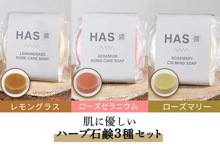 人にも環境にもやさしい HAS ハーブ石けん [3種セット (レモングラス ローズゼラニウム ローズマリー)] [0382]
