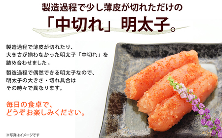 小分けシェア明太子「辛子明太子 中切れ」600g（150g×4）_小分け シェア 明太子 辛子明太子 中切れ 150g × 4個 パック 計 600g セット 食べきり 丁度いい サイズ 一人暮らし お裾分け 便利 魚介類 海鮮 魚卵 冷凍 おかず ごはんのお供 酒の肴 おつまみ お取り寄せ 福岡県 久留米市 送料無料 〔Cs128〕