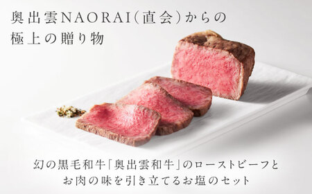 ローストビーフ 奥出雲和牛 紫雲＜結＞ ローストビーフ サーロイン150g(ブロック)×2個 [AIBD003]