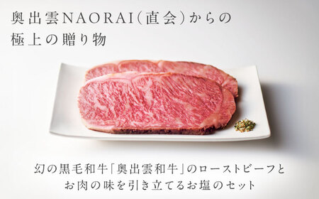 ローストビーフ 奥出雲和牛 八重霞＜縁＞ ローストビーフ サーロイン100g(スライス)×2枚 [AIBD005]