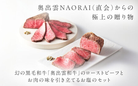 ローストビーフ 奥出雲和牛 雲がさね＜寿＞ ローストビーフ モモ250g(ブロック)×1個・サーロイン150g(ブロック)×2個 [AIBD007]