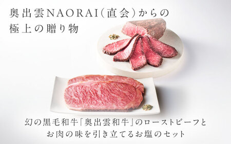 ローストビーフ 奥出雲和牛 雲がさね＜結＞ ローストビーフ モモ250g(ブロック)×1個・サーロイン100g(スライス)×2枚 [AIBD008]
