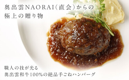 ハンバーグ 奥出雲和牛 桂＜結＞ ハンバーグ（130g＆ソース40g）×6個セット [AIBD010]
