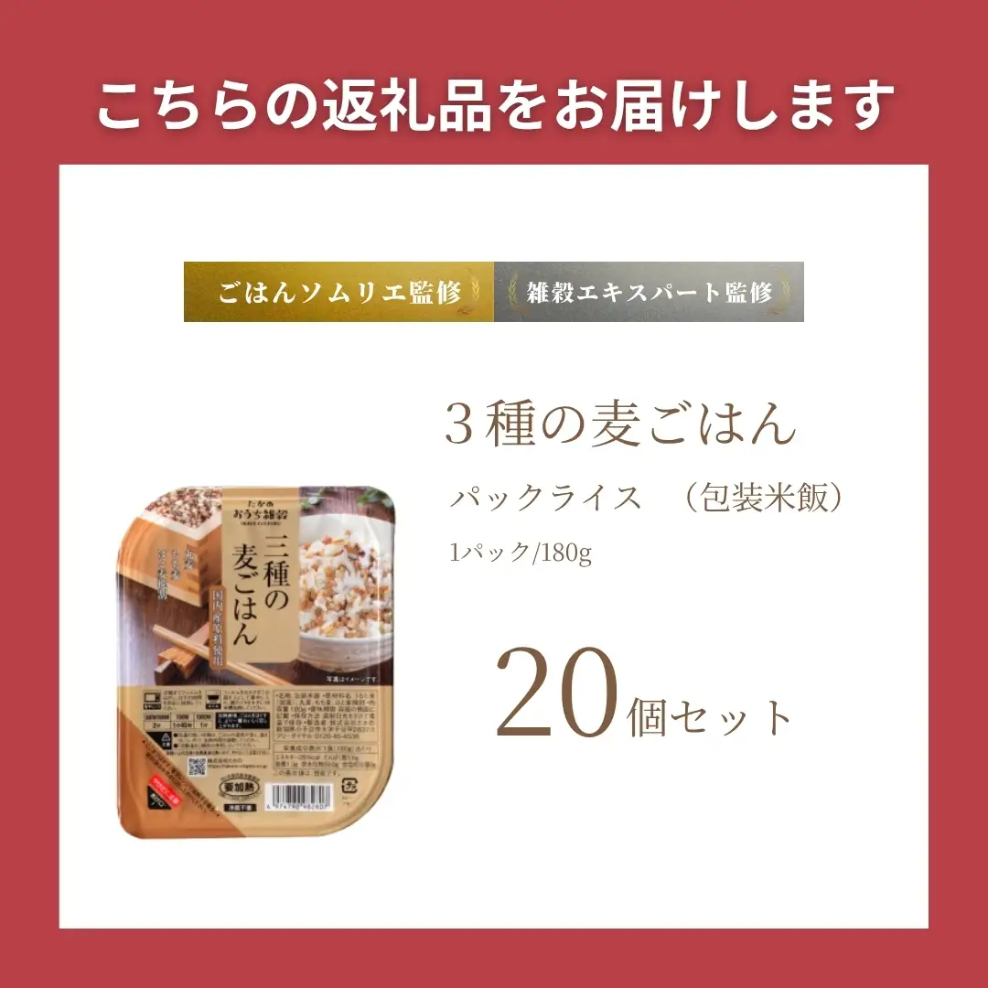 3種の麦ごはん 20個 | パックご飯  パックご飯