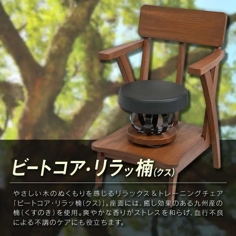 ビートコア・リラッ楠（リラックス）1台 ストレッチ トレーニング 器具 椅子 いす チェア