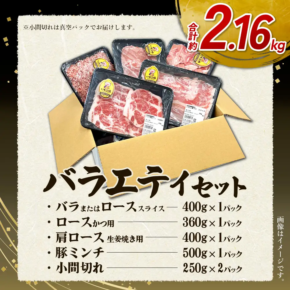 【6回定期便】訳あり いもこ豚 5種盛り バラエティセット 合計2.16kg ×6回 総合計12.96kg