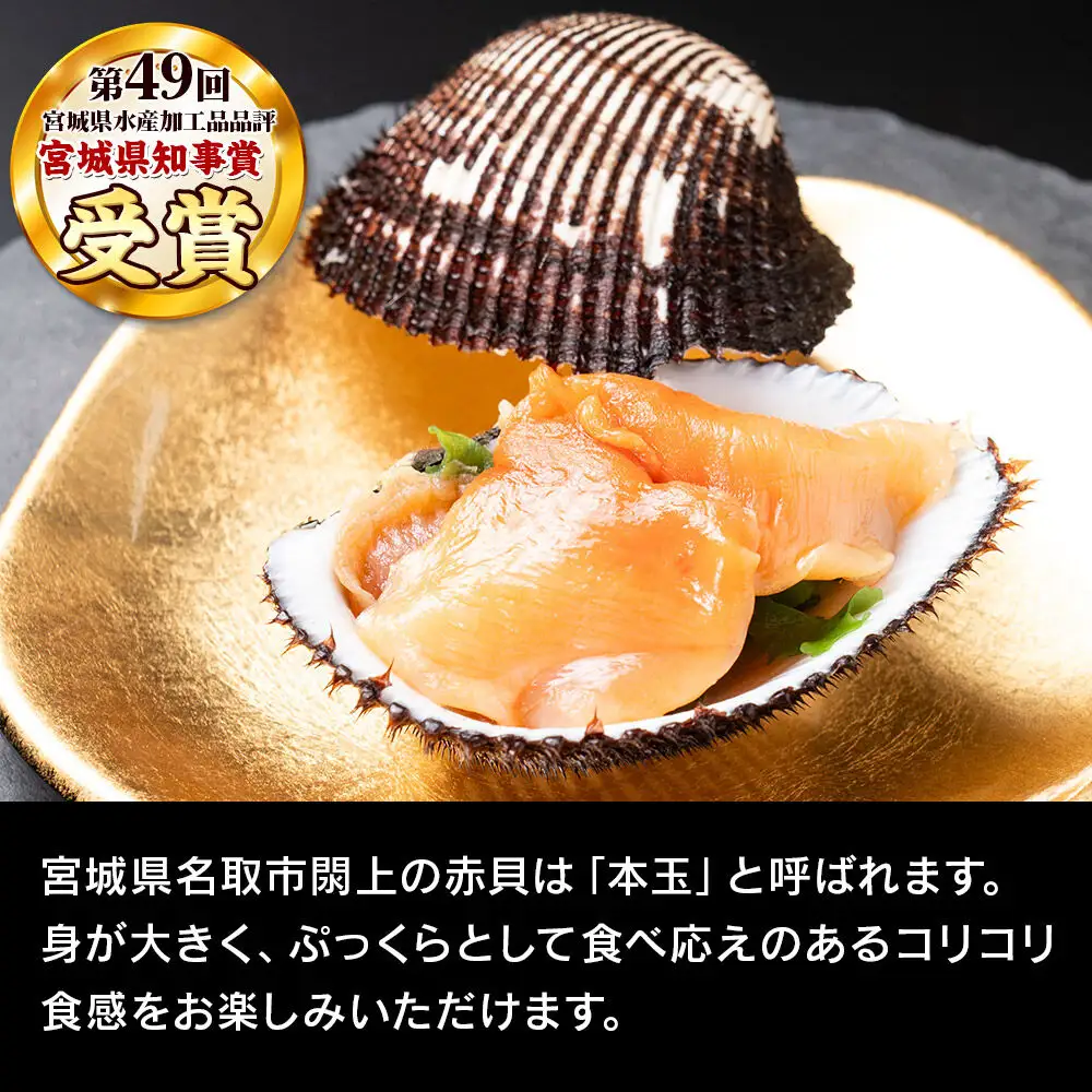 【閖上（ゆりあげ）赤貝】まるごと赤貝 1個入り お刺身 貝紐のお刺身 赤貝の肝 酒蒸し 漁亭 浜や 宮城県 名取市