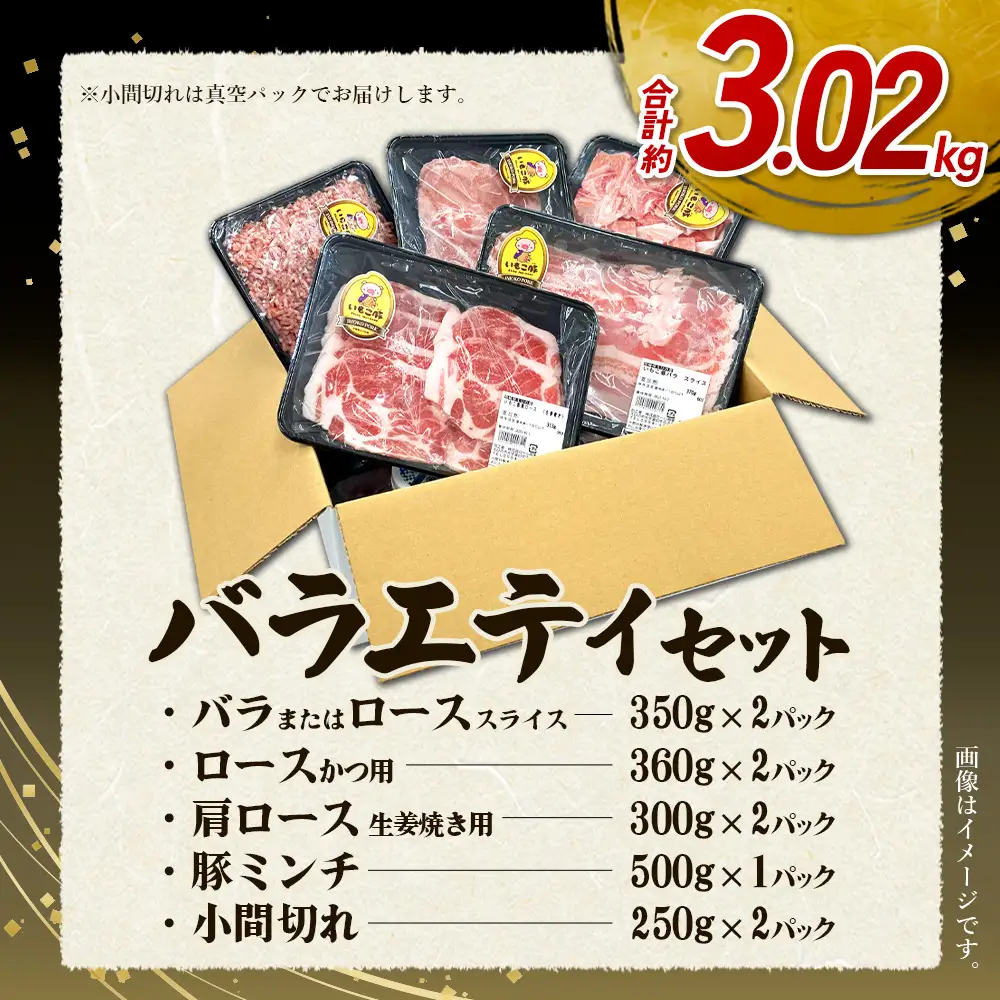訳あり いもこ豚 5種盛り バラエティセット 合計3.02kg